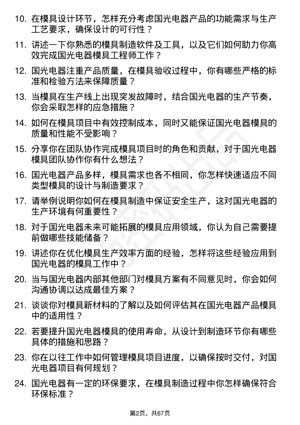 48道国光电器模具工程师岗位面试题库及参考回答含考察点分析