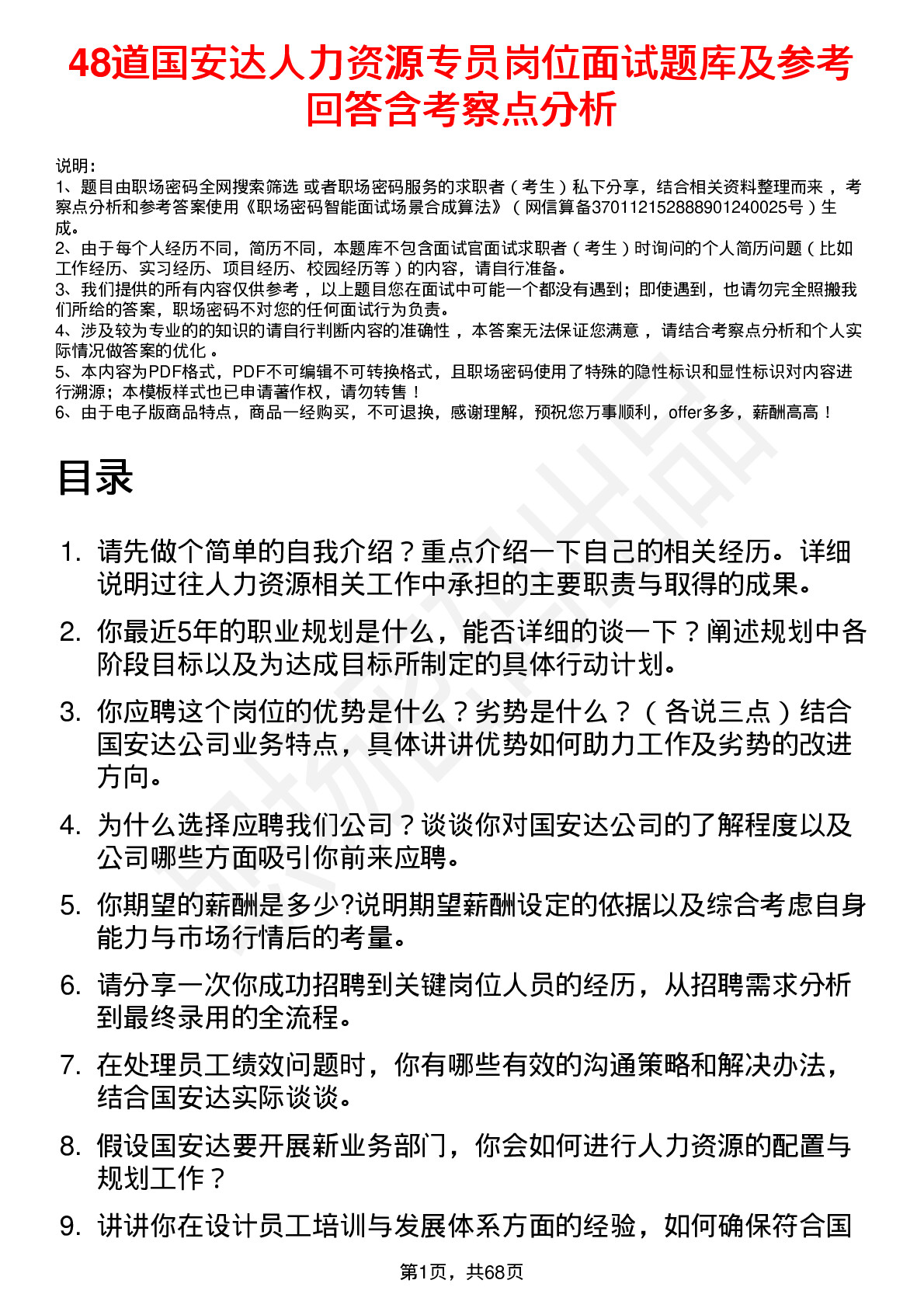 48道国安达人力资源专员岗位面试题库及参考回答含考察点分析