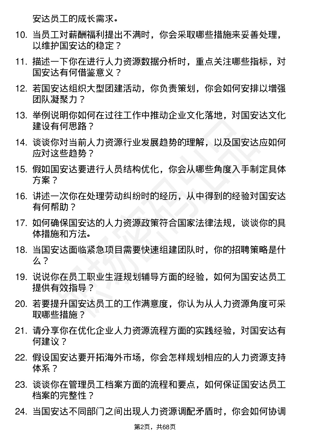 48道国安达人力资源专员岗位面试题库及参考回答含考察点分析