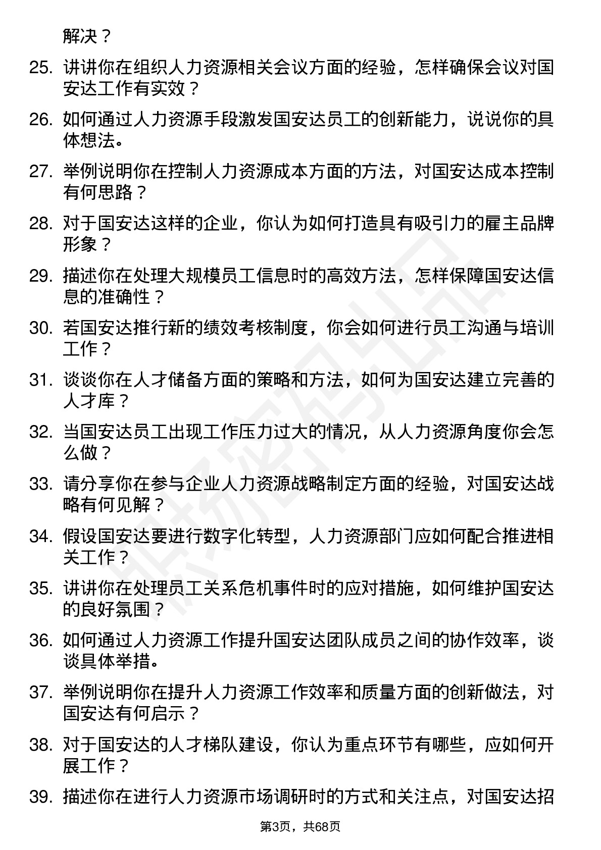 48道国安达人力资源专员岗位面试题库及参考回答含考察点分析