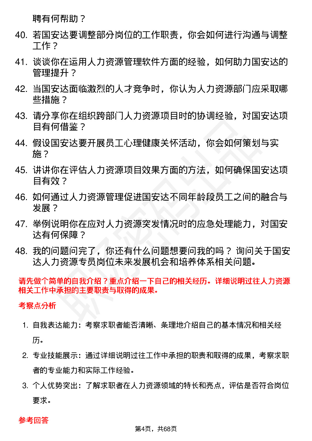 48道国安达人力资源专员岗位面试题库及参考回答含考察点分析