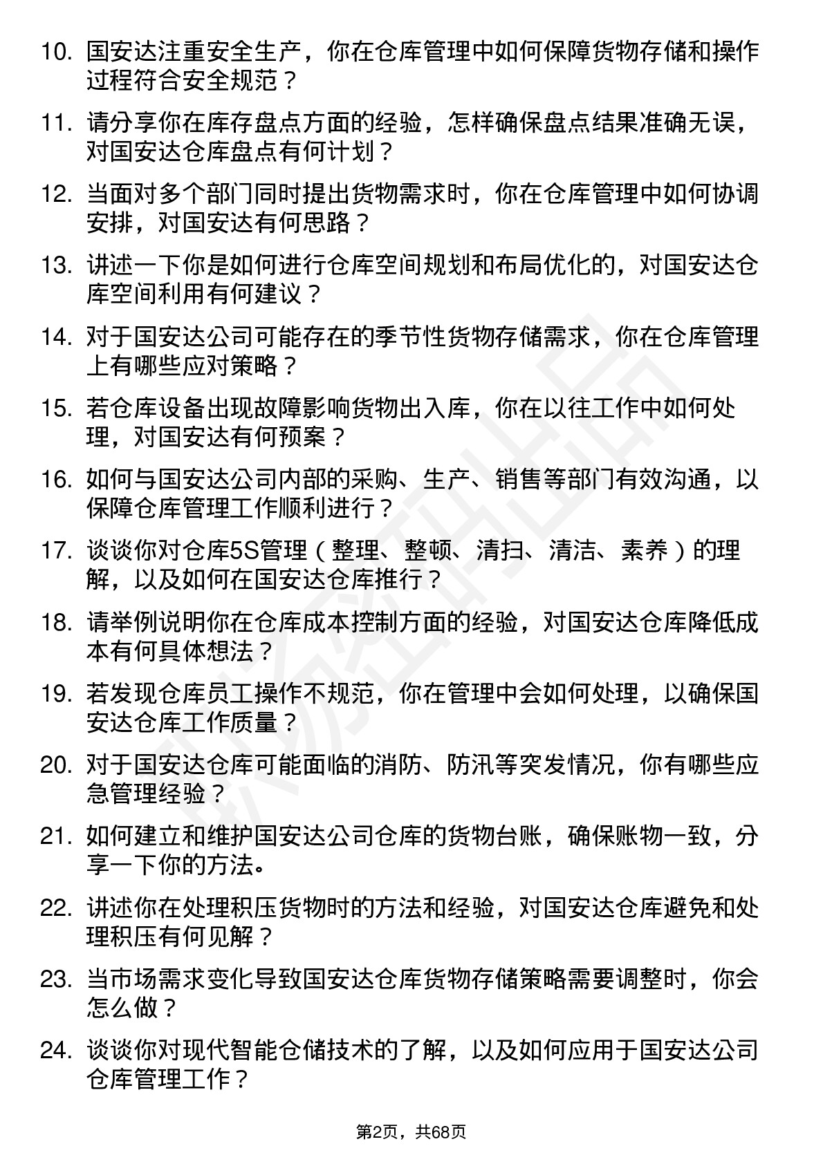 48道国安达仓库管理员岗位面试题库及参考回答含考察点分析