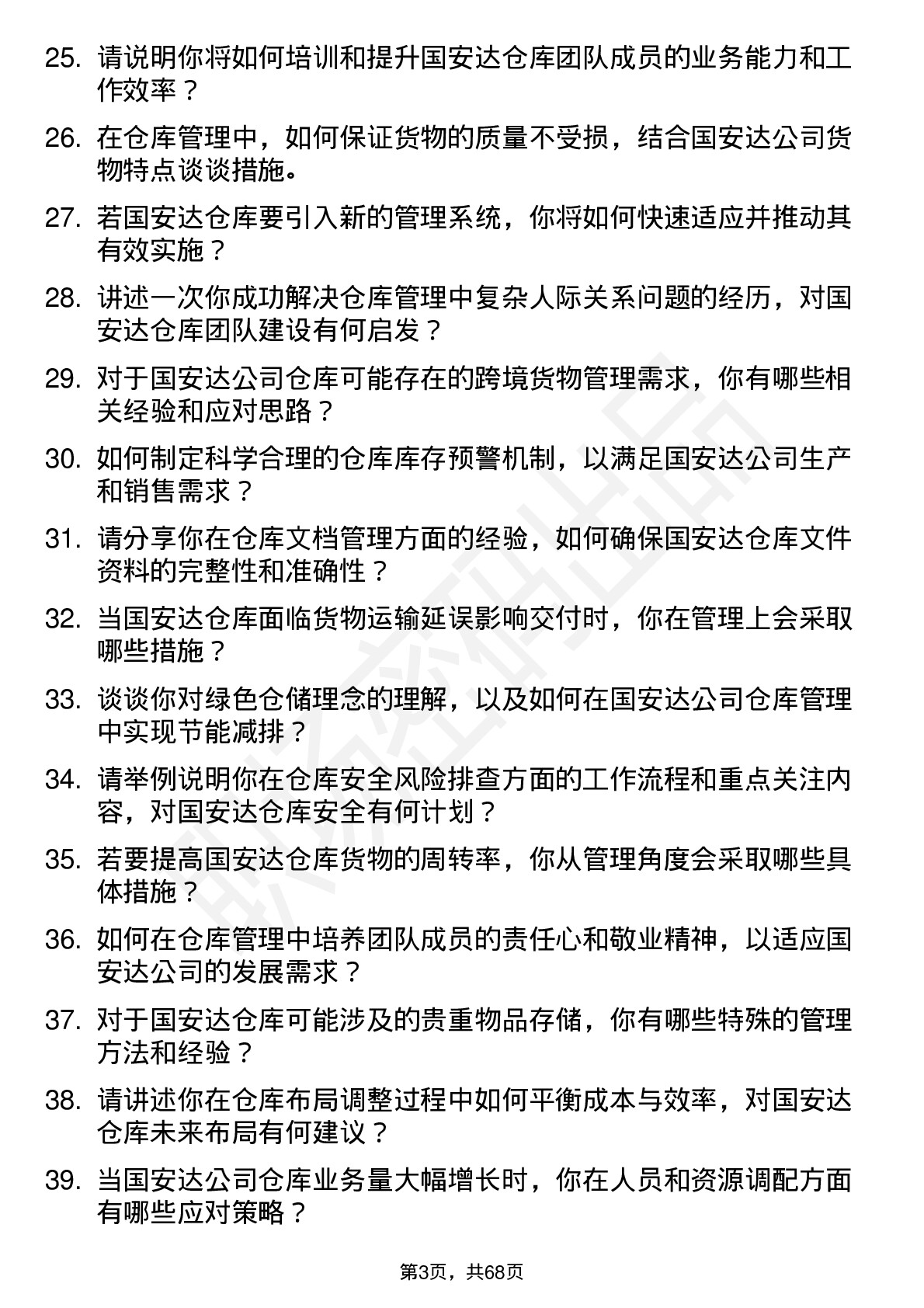 48道国安达仓库管理员岗位面试题库及参考回答含考察点分析