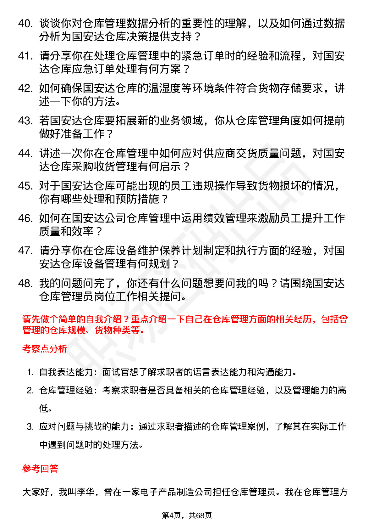 48道国安达仓库管理员岗位面试题库及参考回答含考察点分析