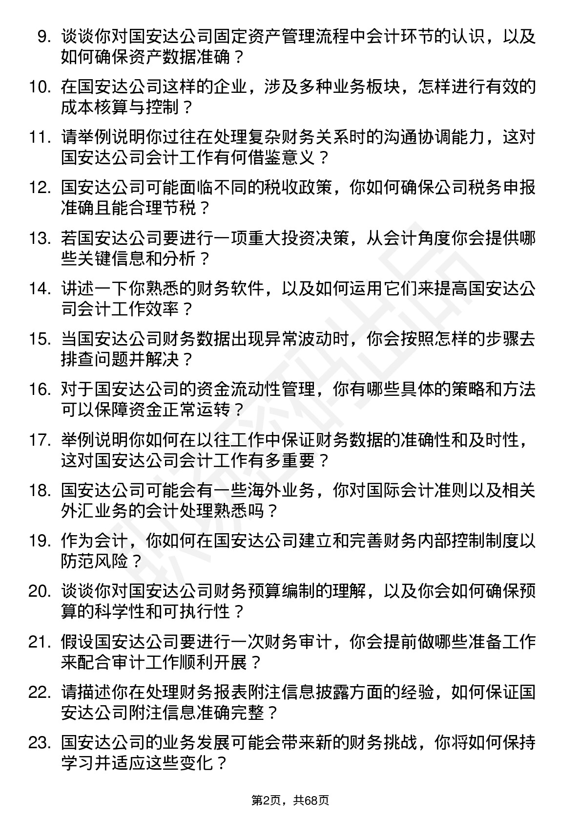 48道国安达会计岗位面试题库及参考回答含考察点分析