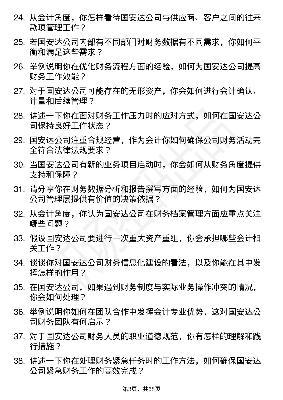 48道国安达会计岗位面试题库及参考回答含考察点分析