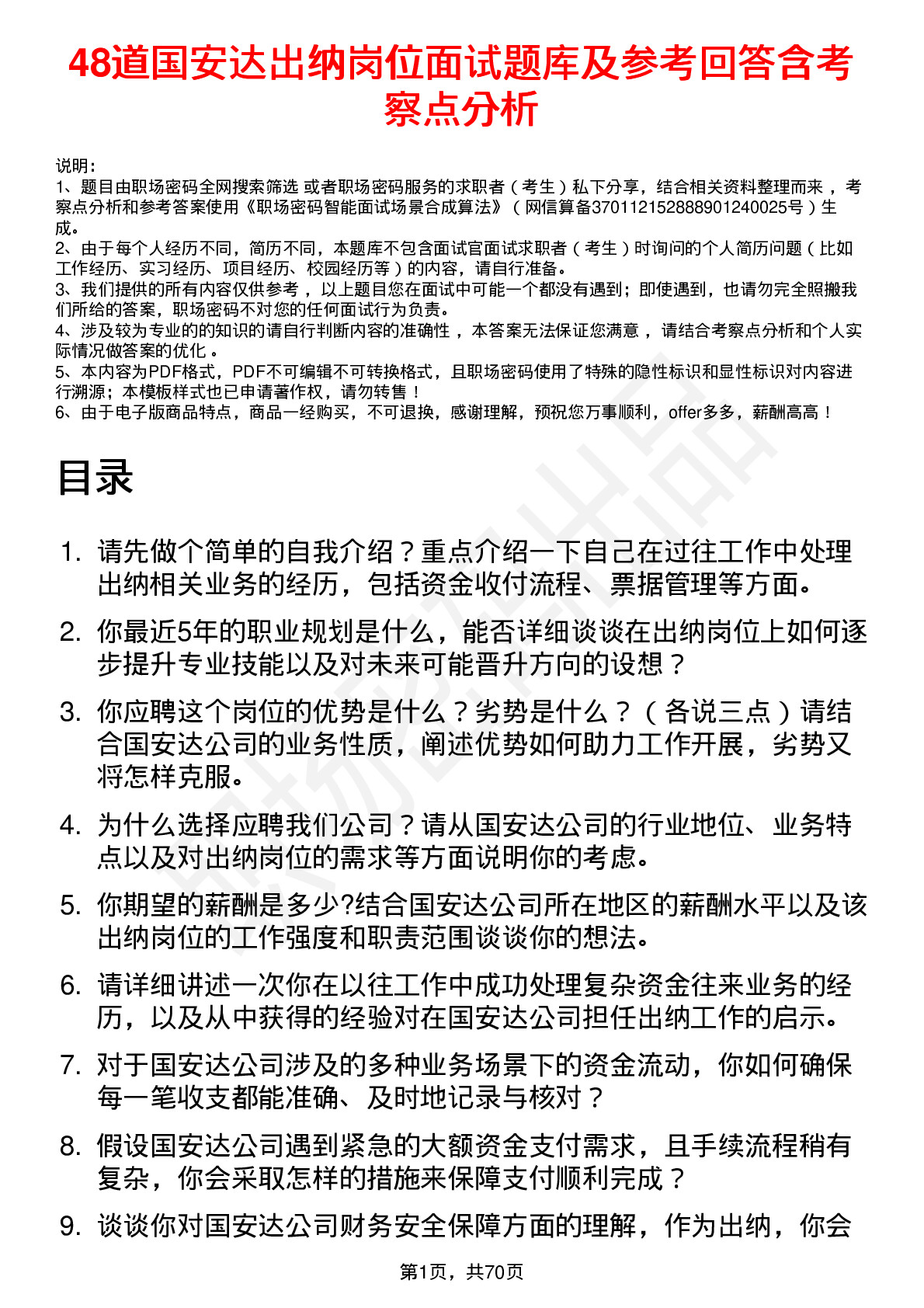 48道国安达出纳岗位面试题库及参考回答含考察点分析