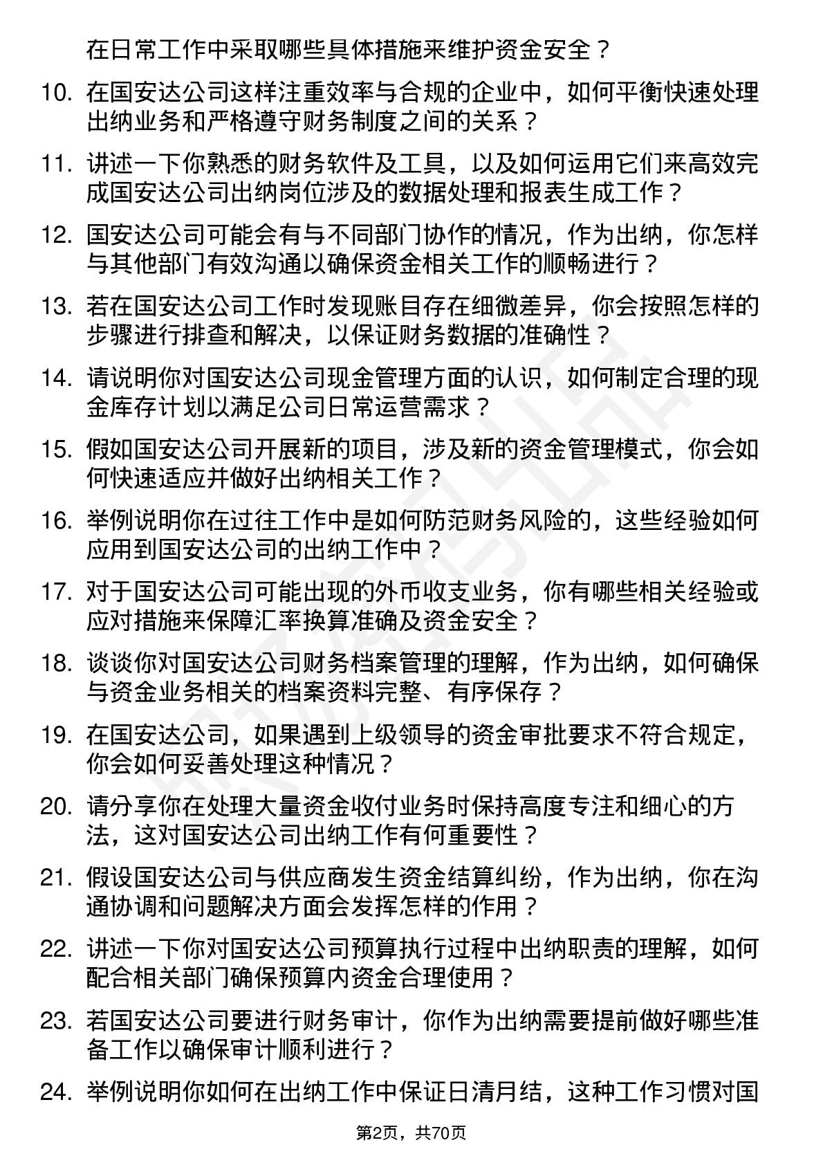 48道国安达出纳岗位面试题库及参考回答含考察点分析