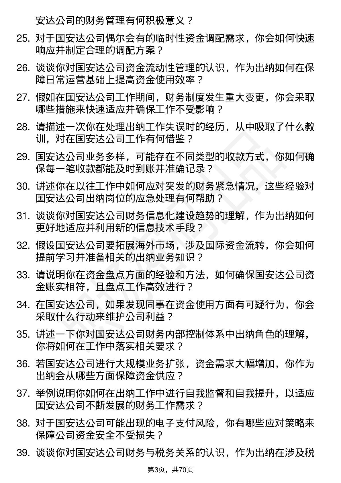 48道国安达出纳岗位面试题库及参考回答含考察点分析