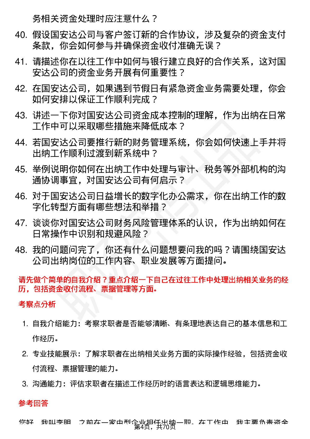 48道国安达出纳岗位面试题库及参考回答含考察点分析