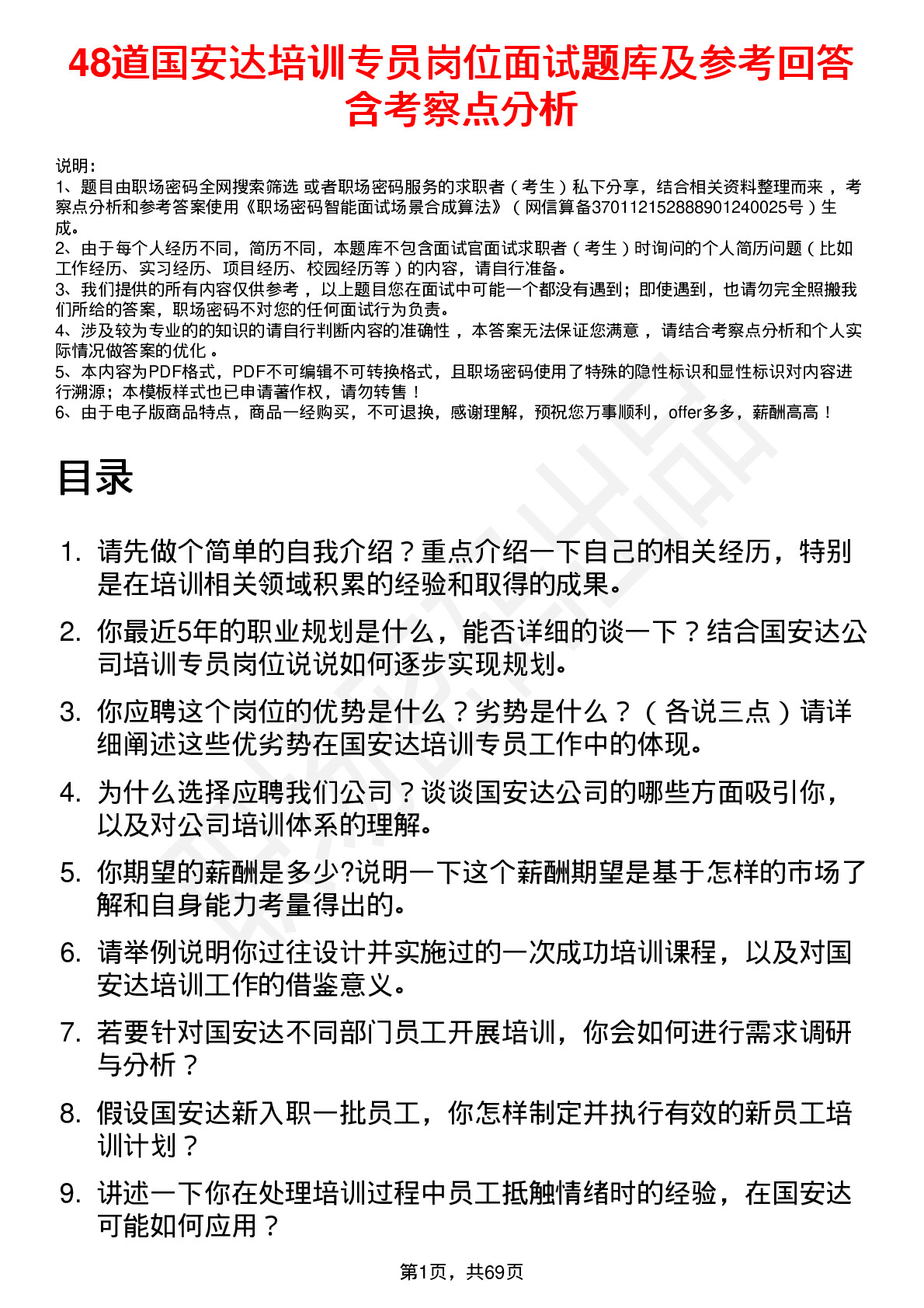 48道国安达培训专员岗位面试题库及参考回答含考察点分析