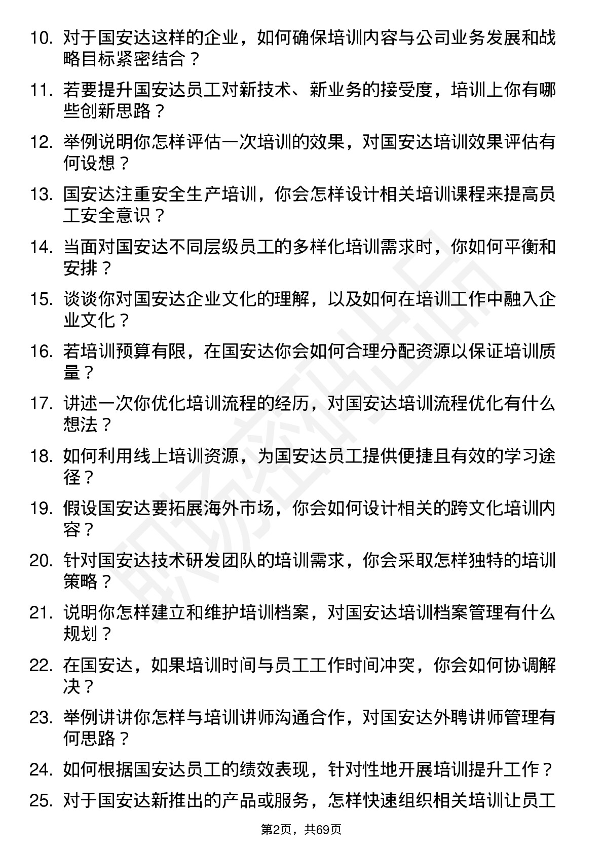 48道国安达培训专员岗位面试题库及参考回答含考察点分析