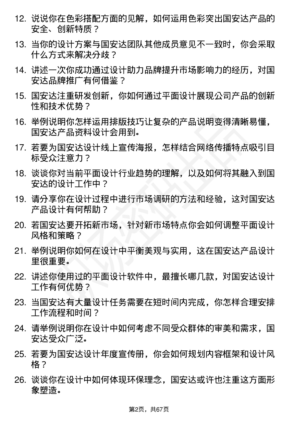 48道国安达平面设计师岗位面试题库及参考回答含考察点分析