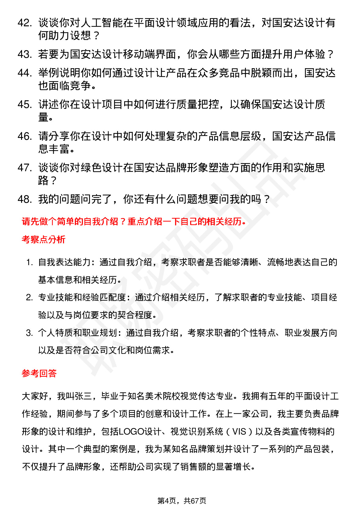 48道国安达平面设计师岗位面试题库及参考回答含考察点分析