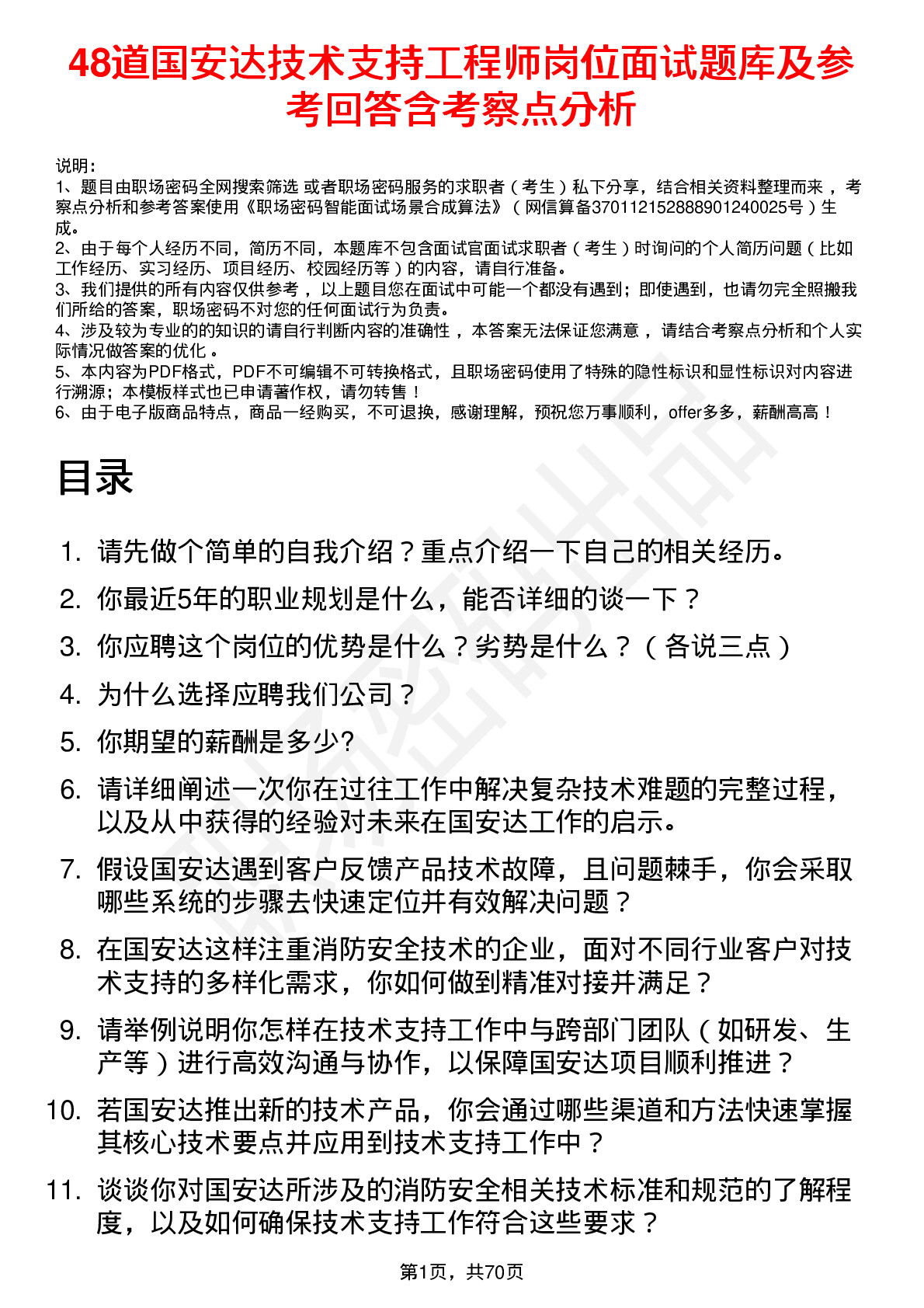 48道国安达技术支持工程师岗位面试题库及参考回答含考察点分析