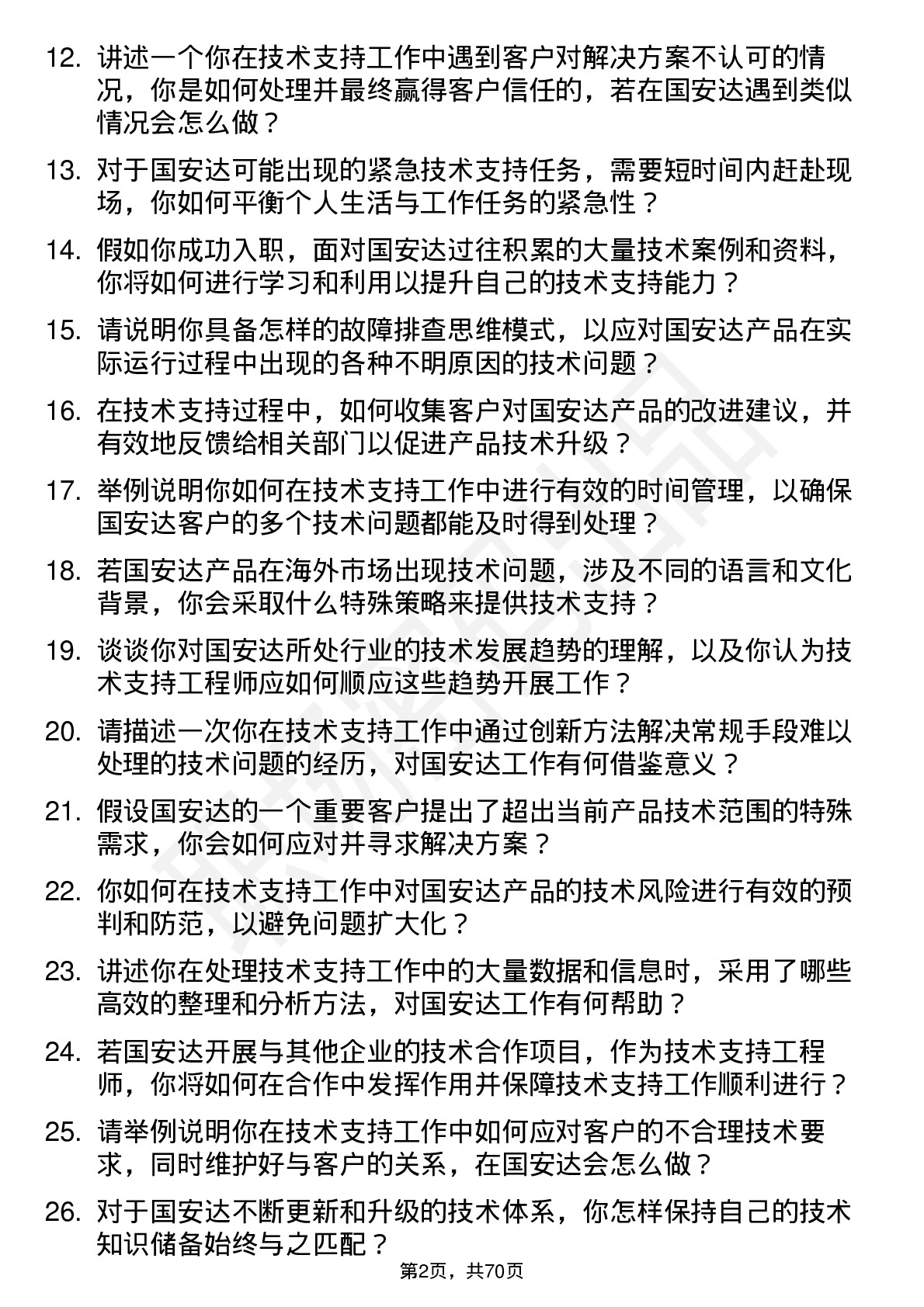 48道国安达技术支持工程师岗位面试题库及参考回答含考察点分析