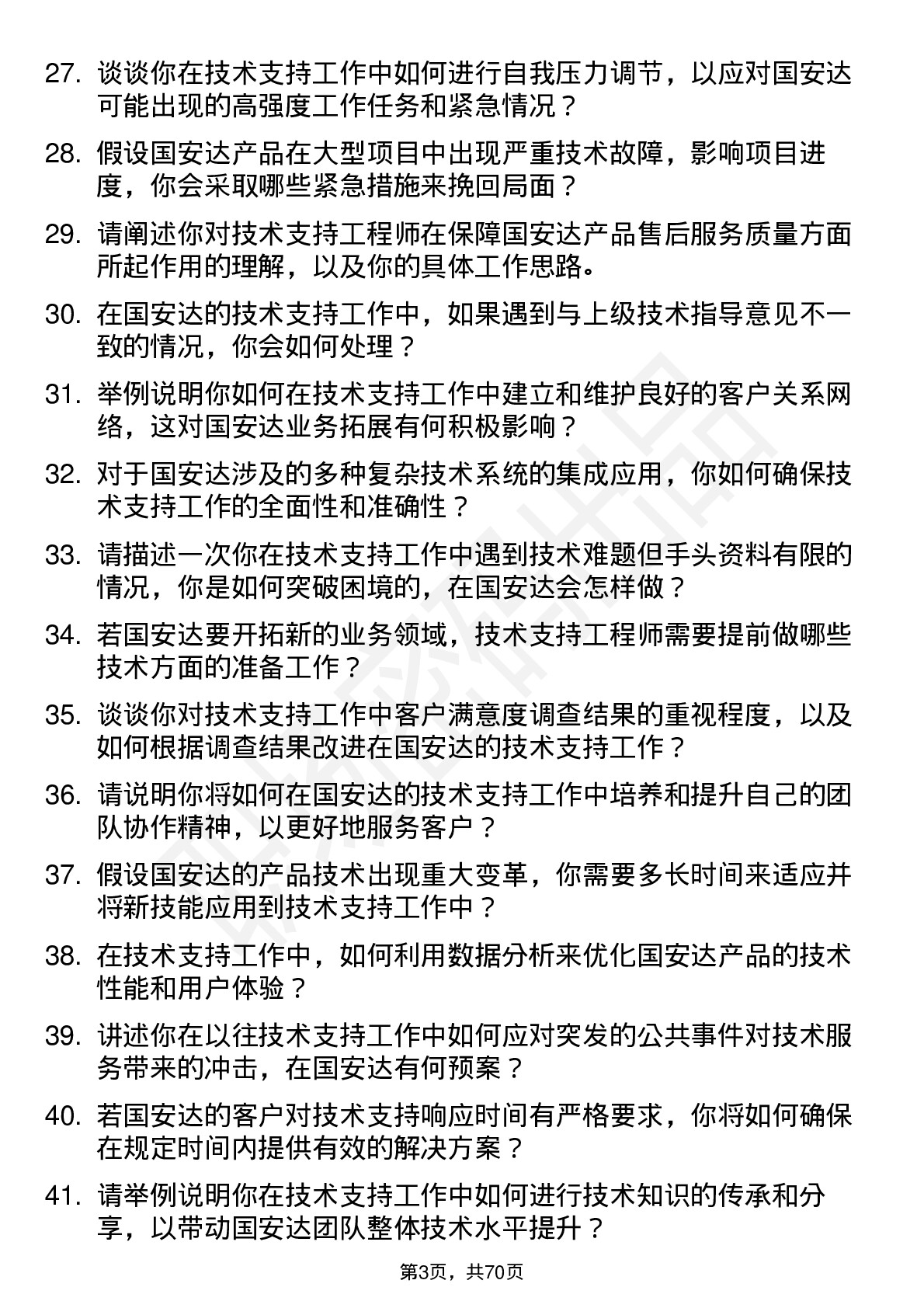 48道国安达技术支持工程师岗位面试题库及参考回答含考察点分析