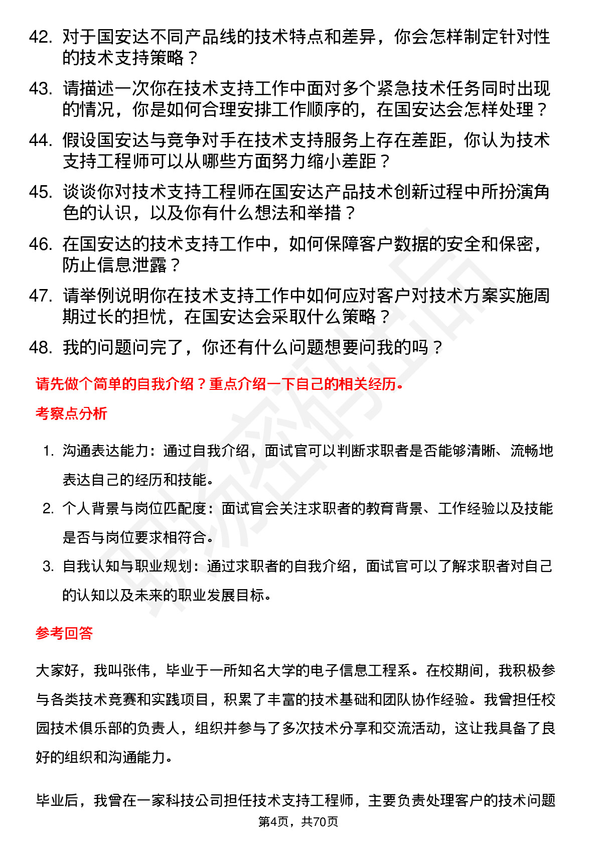 48道国安达技术支持工程师岗位面试题库及参考回答含考察点分析