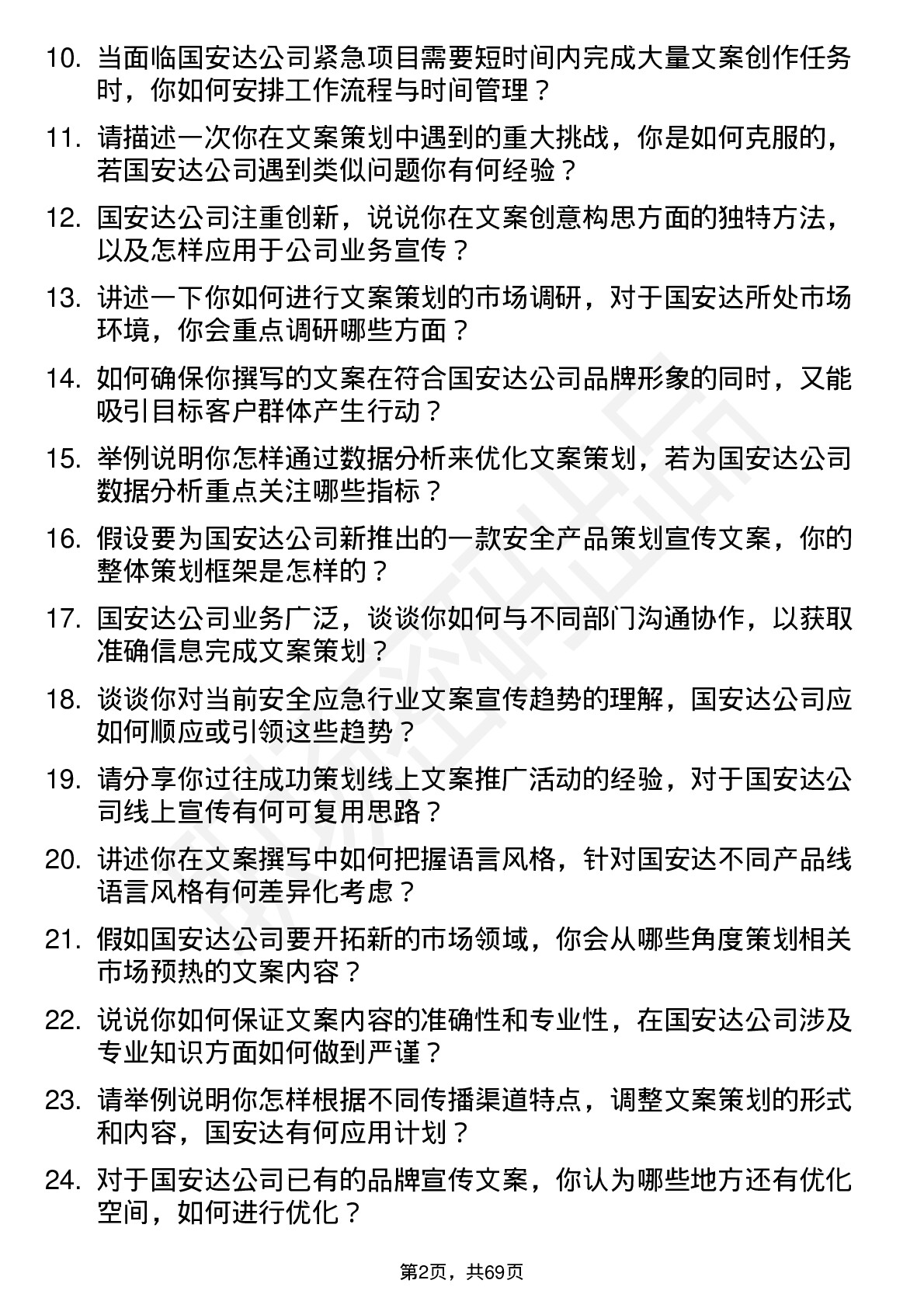 48道国安达文案策划岗位面试题库及参考回答含考察点分析