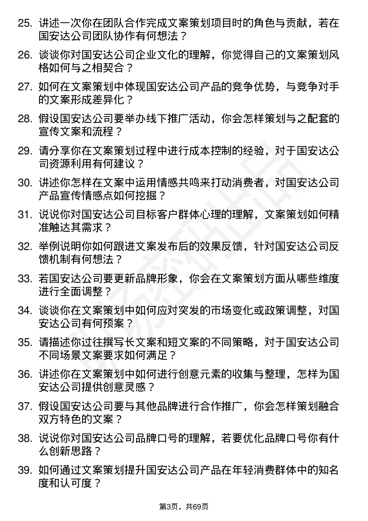 48道国安达文案策划岗位面试题库及参考回答含考察点分析