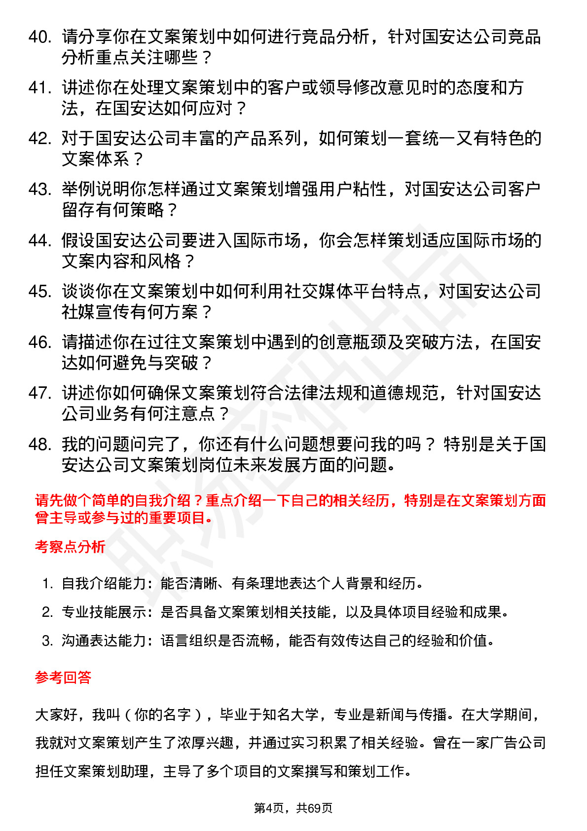 48道国安达文案策划岗位面试题库及参考回答含考察点分析