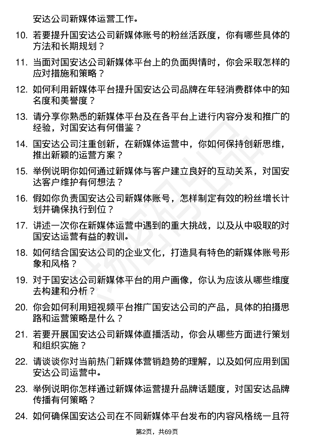 48道国安达新媒体运营专员岗位面试题库及参考回答含考察点分析