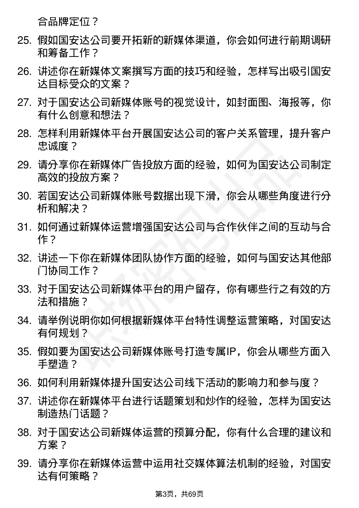 48道国安达新媒体运营专员岗位面试题库及参考回答含考察点分析