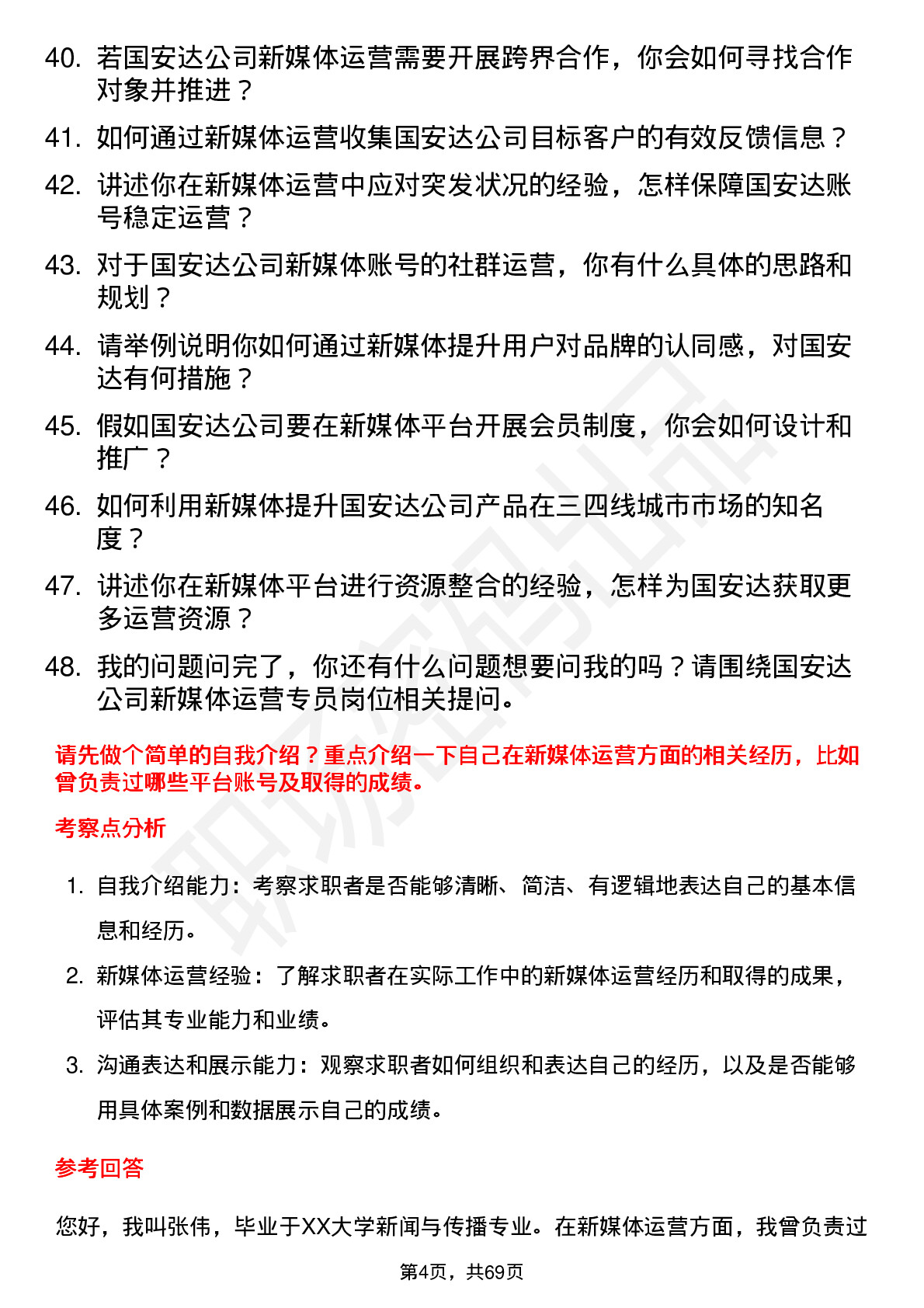 48道国安达新媒体运营专员岗位面试题库及参考回答含考察点分析