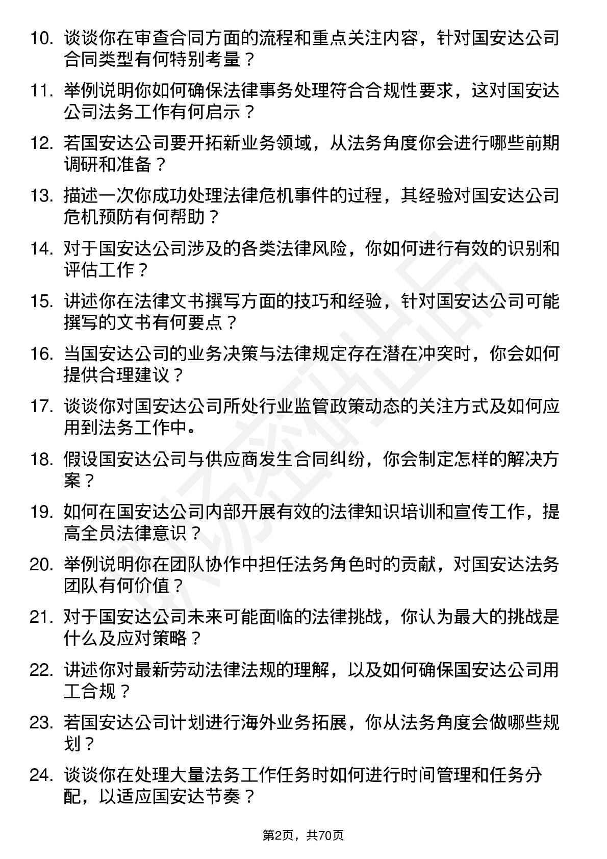 48道国安达法务专员岗位面试题库及参考回答含考察点分析