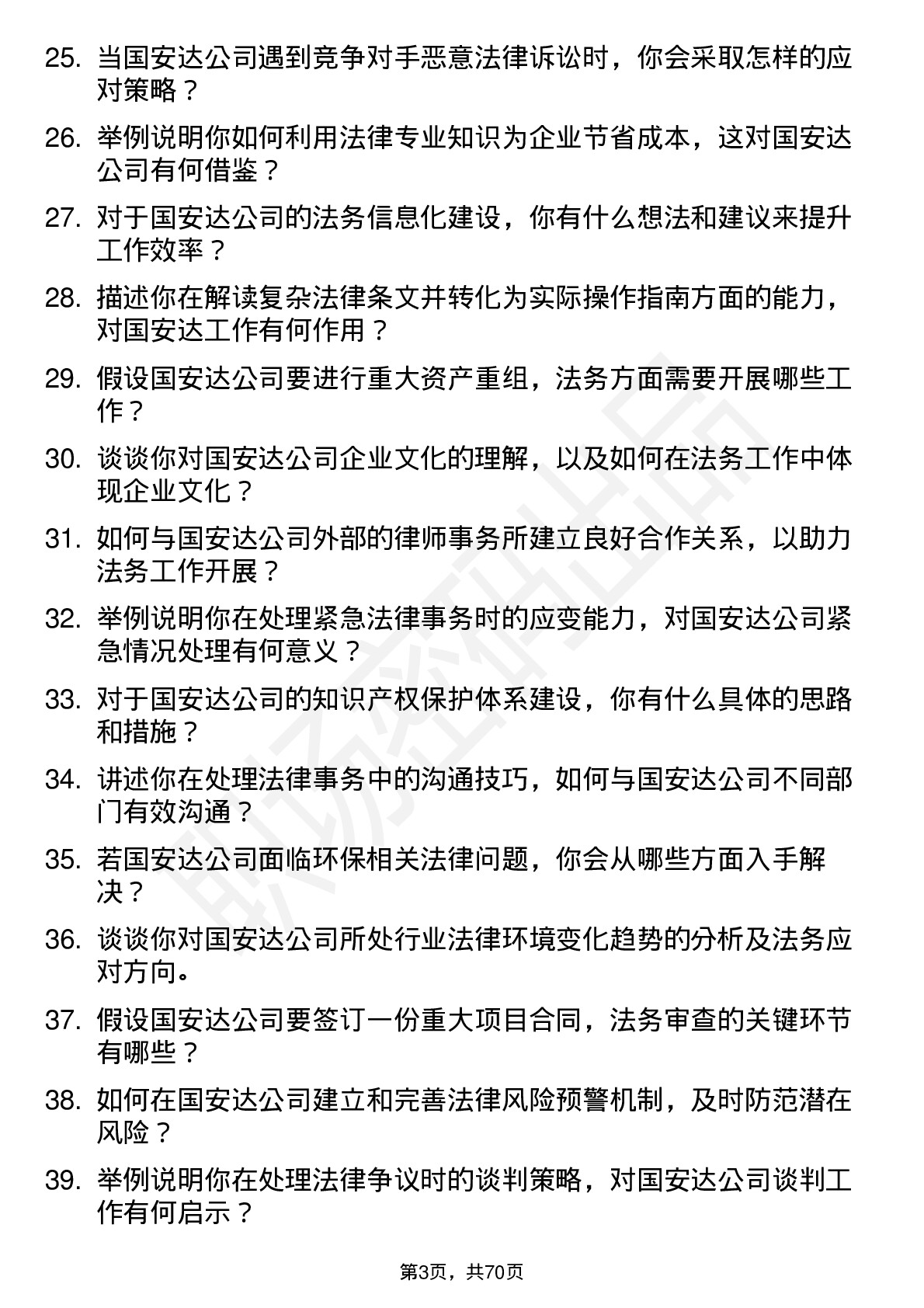 48道国安达法务专员岗位面试题库及参考回答含考察点分析