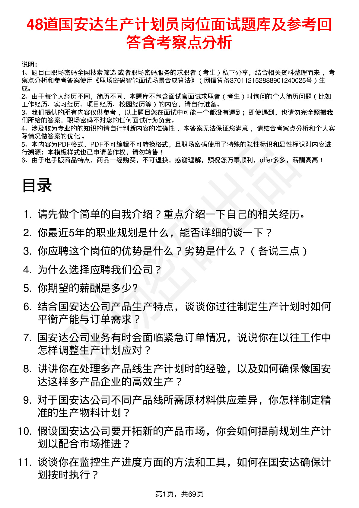 48道国安达生产计划员岗位面试题库及参考回答含考察点分析