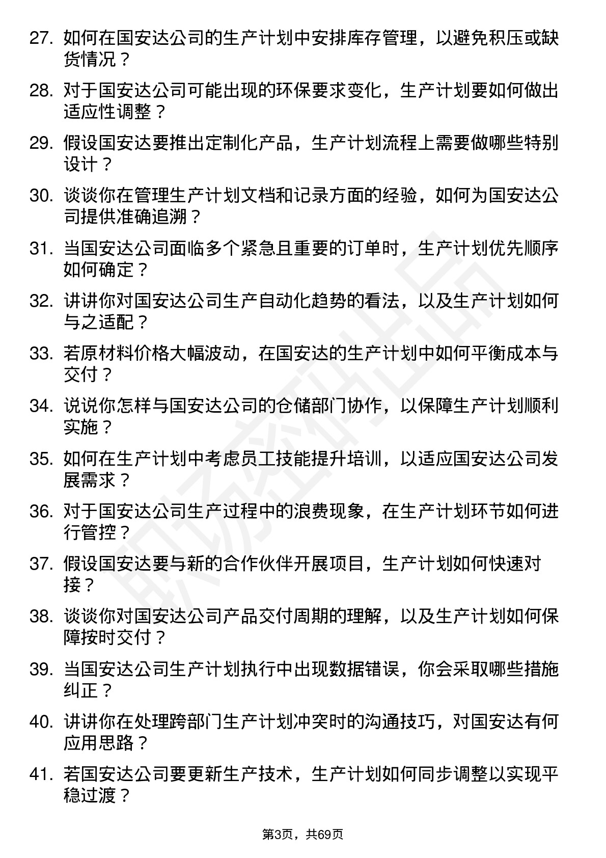 48道国安达生产计划员岗位面试题库及参考回答含考察点分析