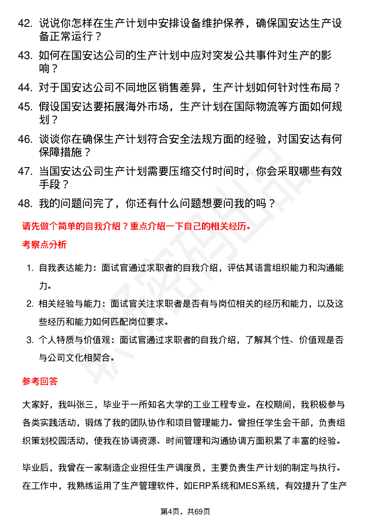 48道国安达生产计划员岗位面试题库及参考回答含考察点分析