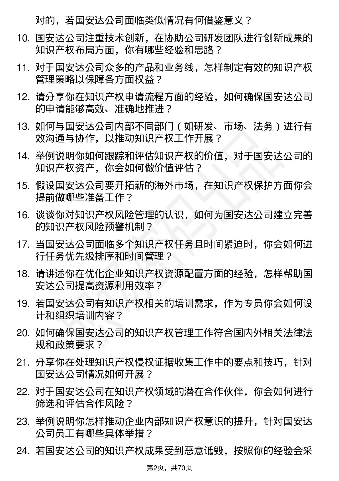 48道国安达知识产权专员岗位面试题库及参考回答含考察点分析