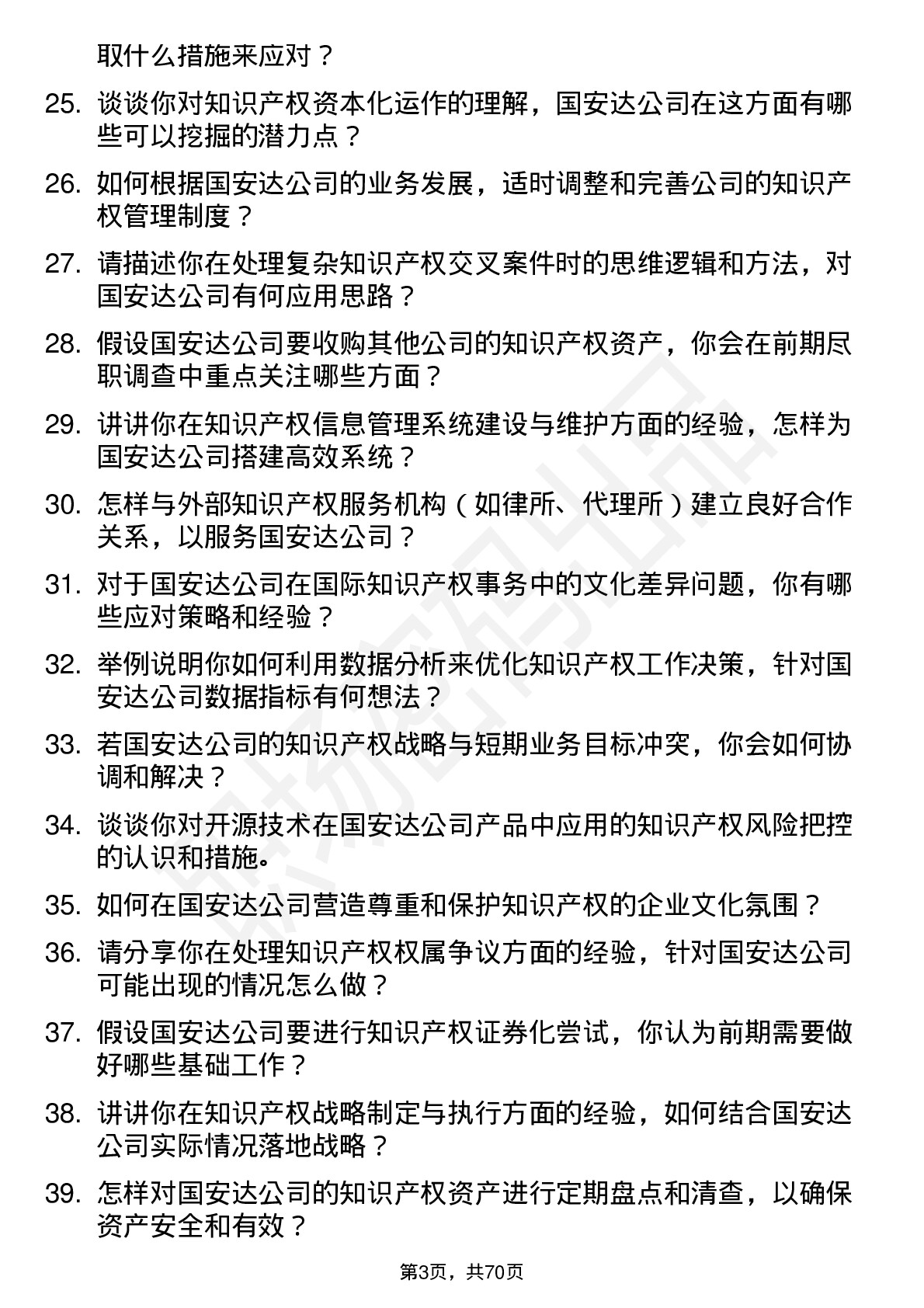 48道国安达知识产权专员岗位面试题库及参考回答含考察点分析