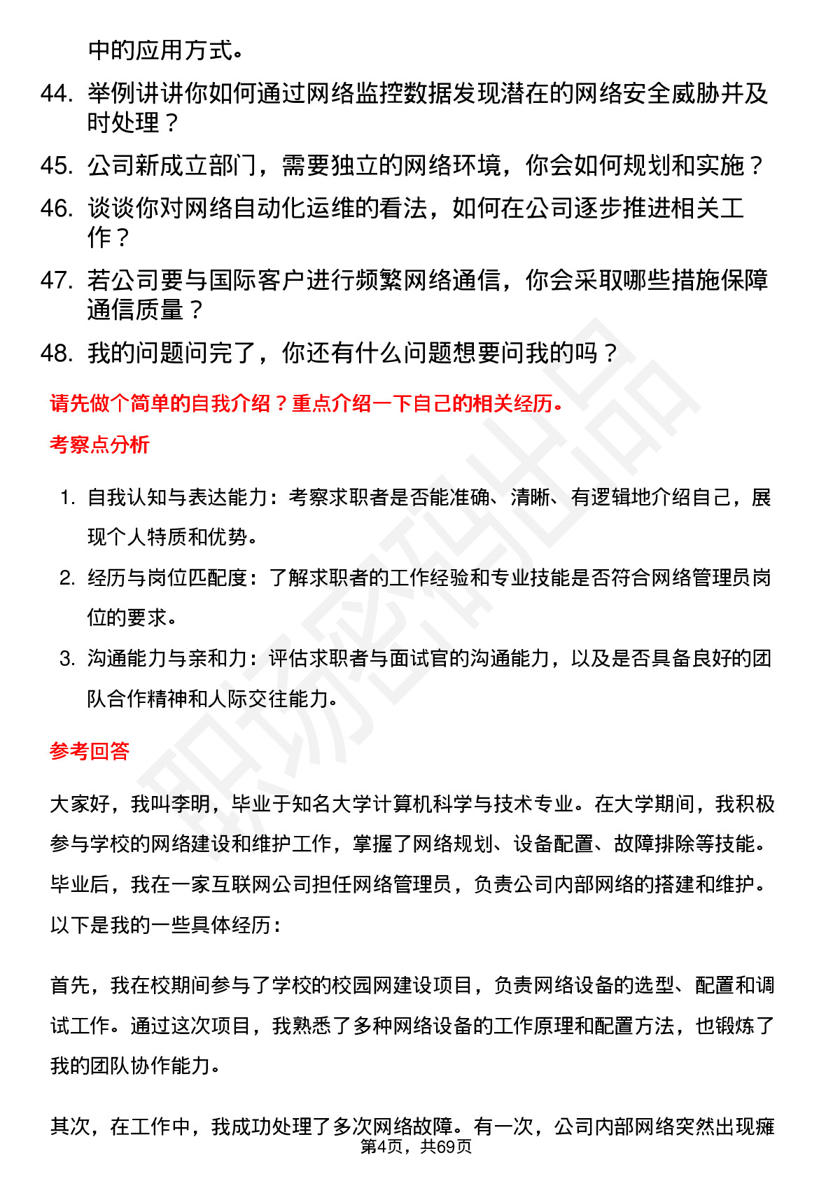 48道国安达网络管理员岗位面试题库及参考回答含考察点分析