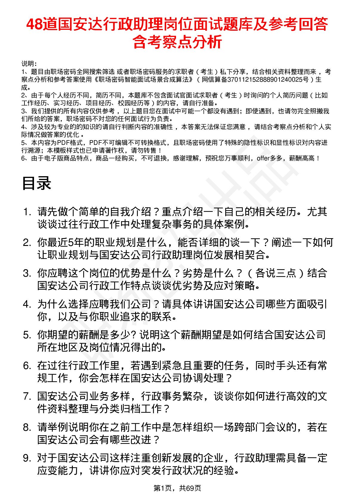 48道国安达行政助理岗位面试题库及参考回答含考察点分析