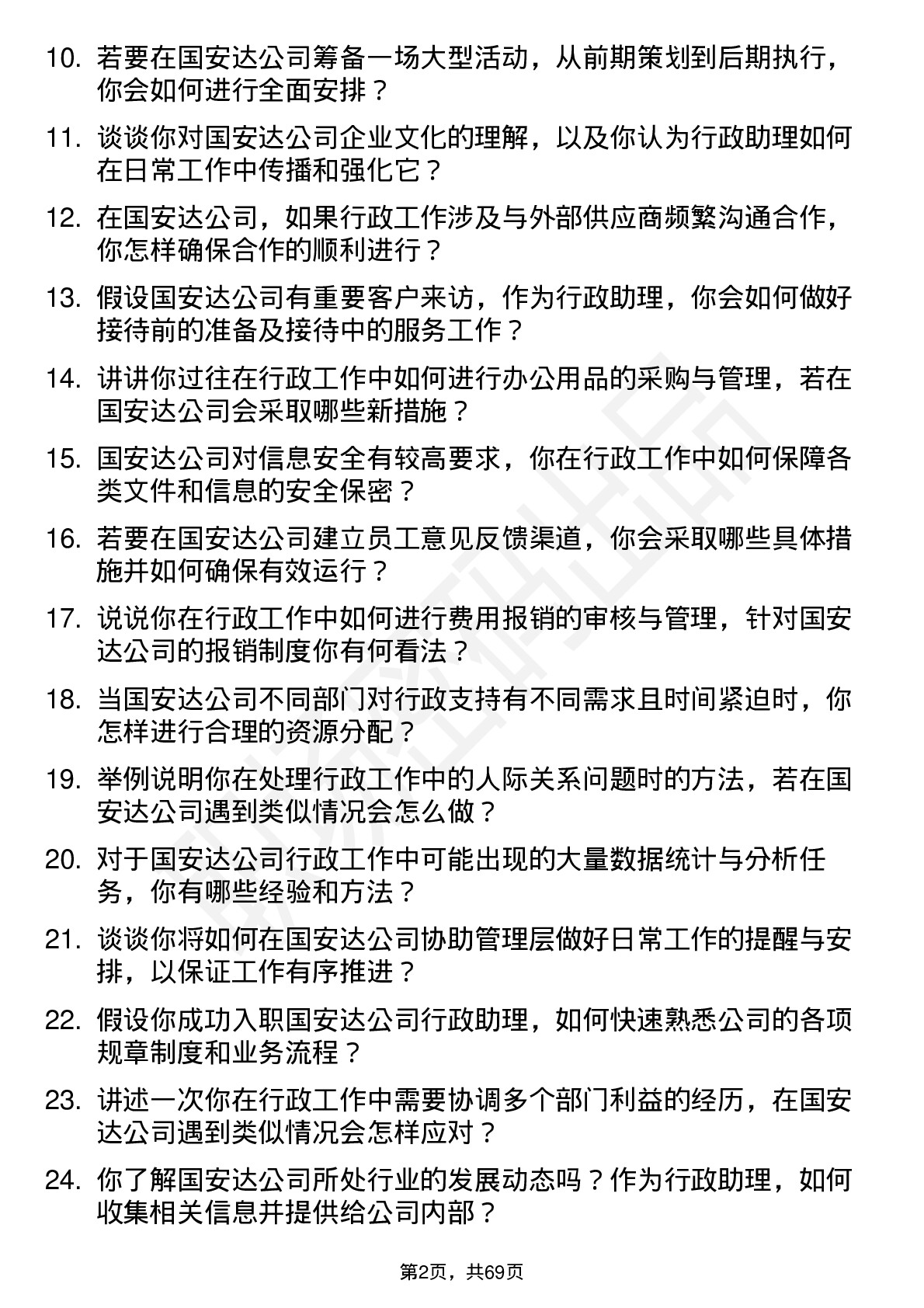 48道国安达行政助理岗位面试题库及参考回答含考察点分析