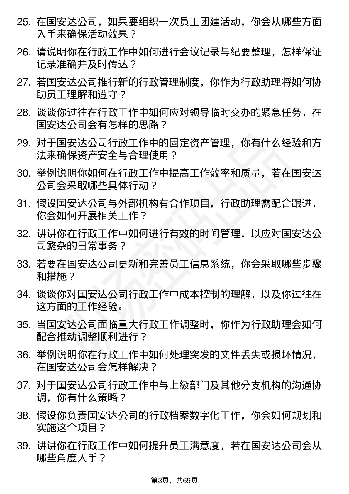 48道国安达行政助理岗位面试题库及参考回答含考察点分析