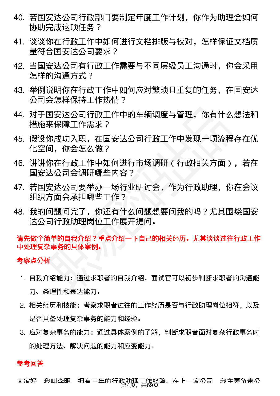 48道国安达行政助理岗位面试题库及参考回答含考察点分析