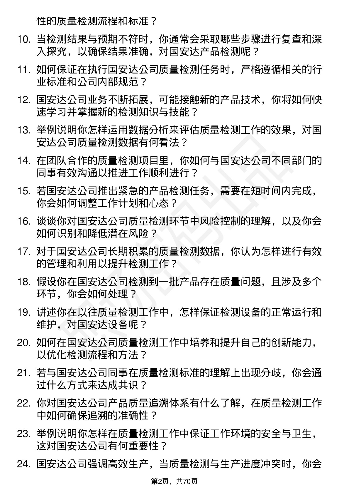 48道国安达质量检测员岗位面试题库及参考回答含考察点分析