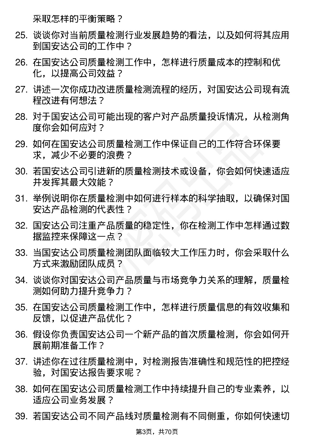 48道国安达质量检测员岗位面试题库及参考回答含考察点分析