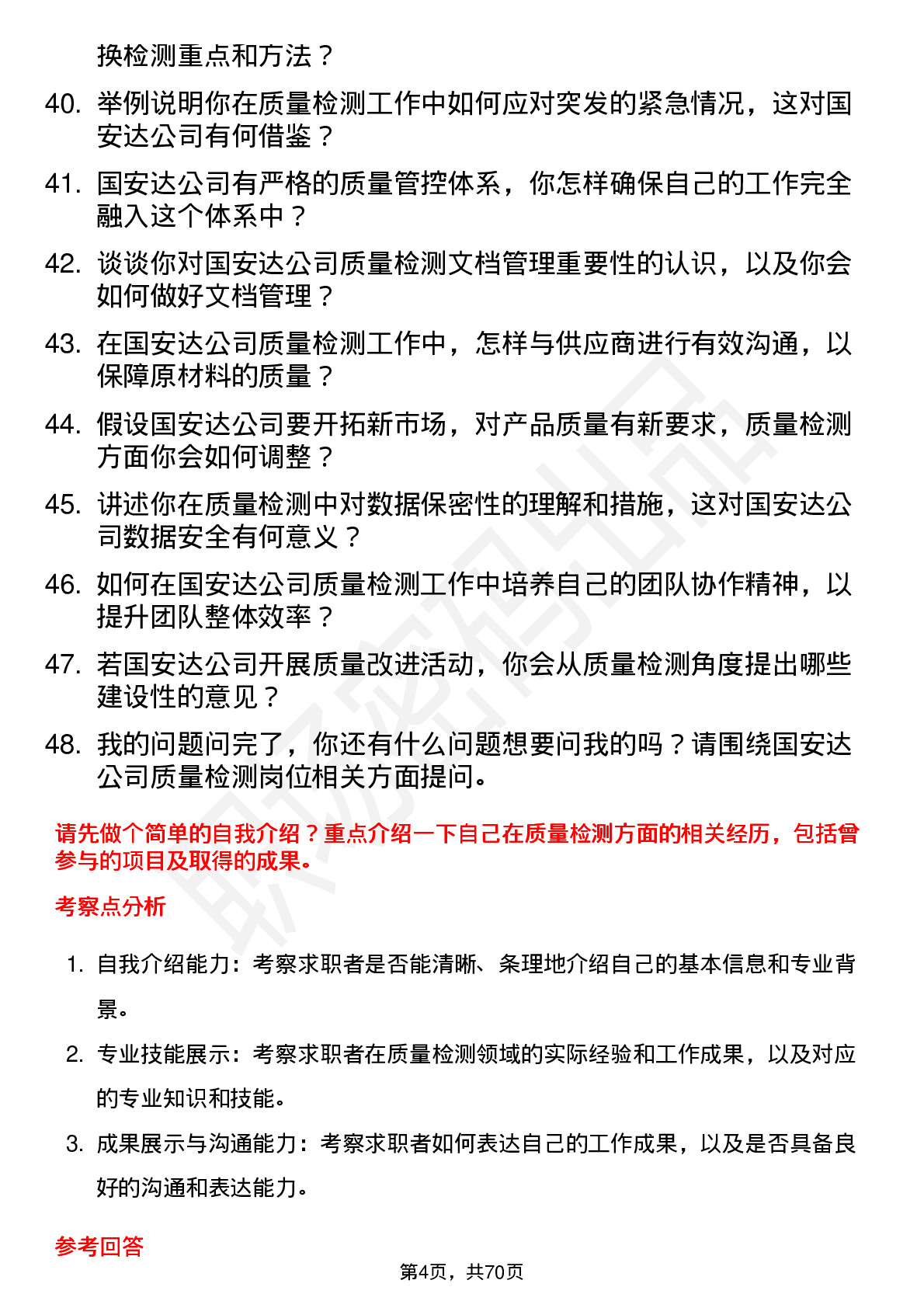 48道国安达质量检测员岗位面试题库及参考回答含考察点分析