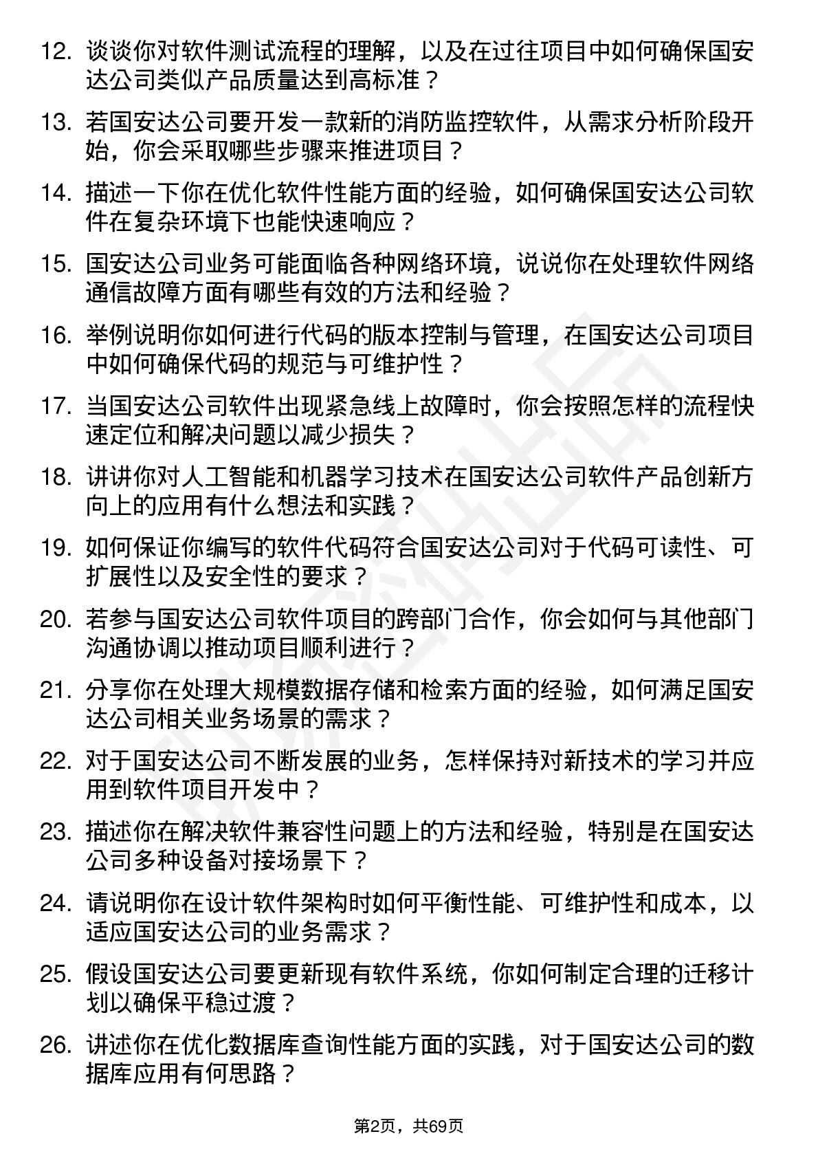 48道国安达软件工程师岗位面试题库及参考回答含考察点分析