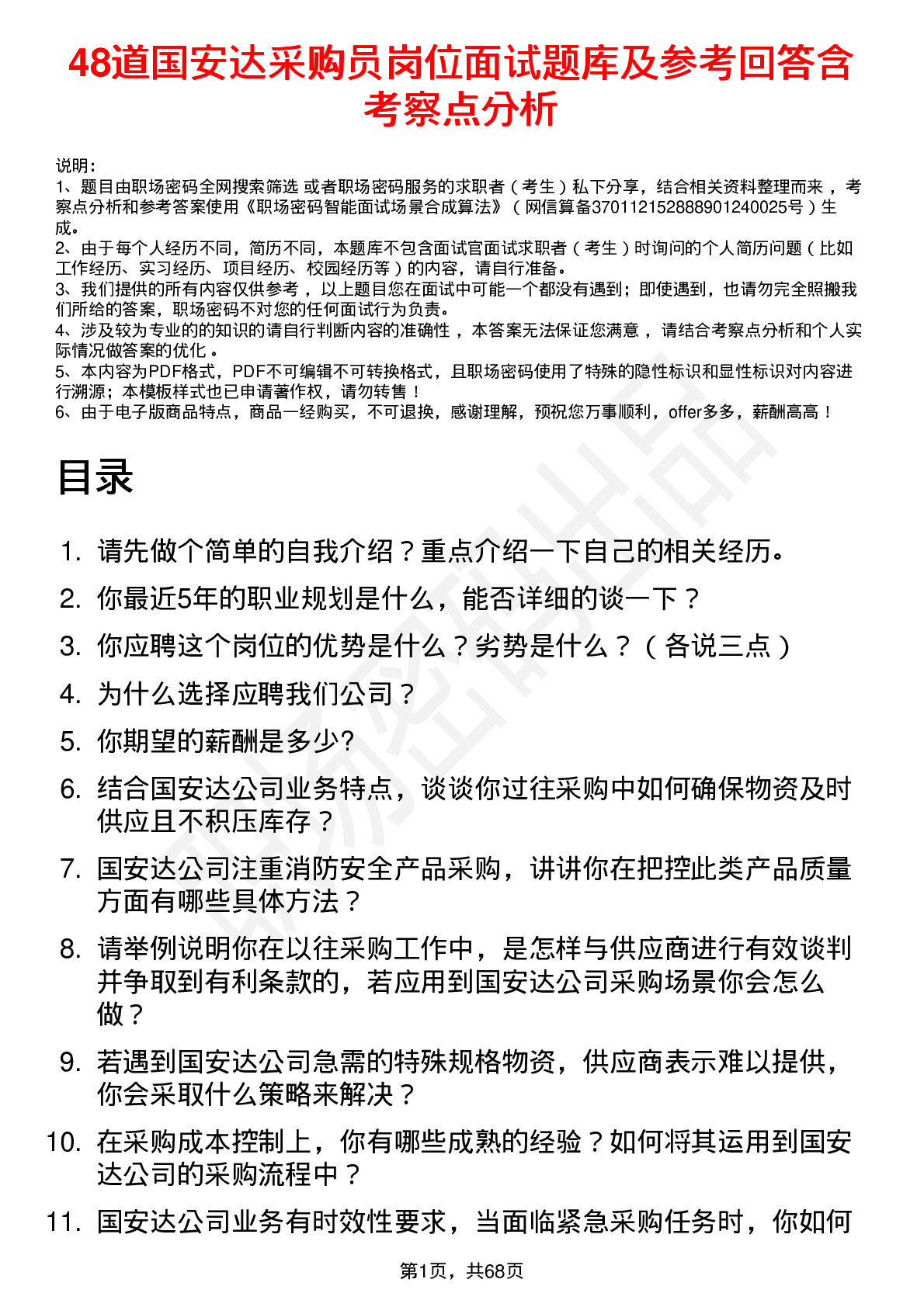 48道国安达采购员岗位面试题库及参考回答含考察点分析