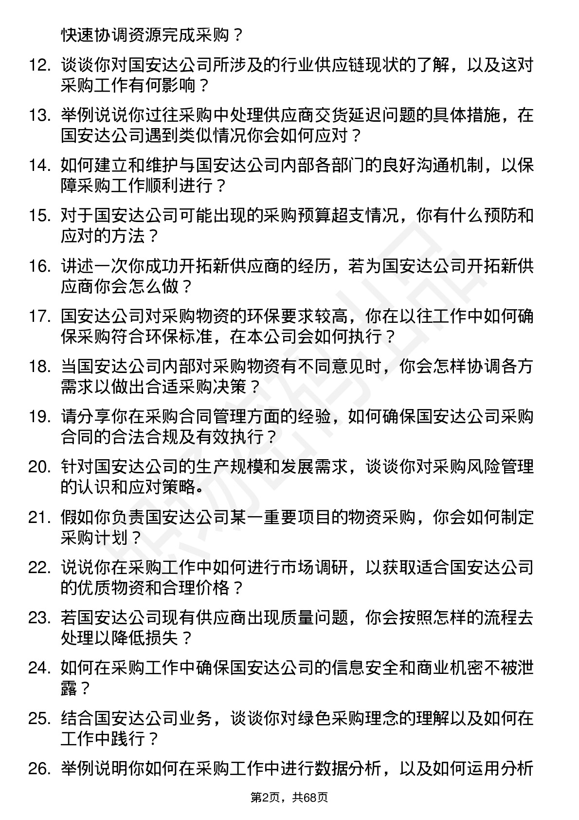 48道国安达采购员岗位面试题库及参考回答含考察点分析