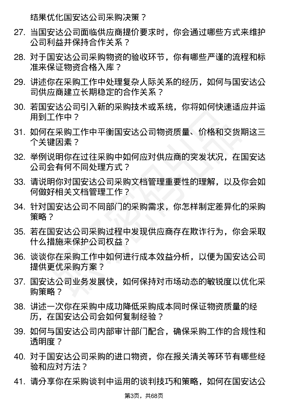 48道国安达采购员岗位面试题库及参考回答含考察点分析