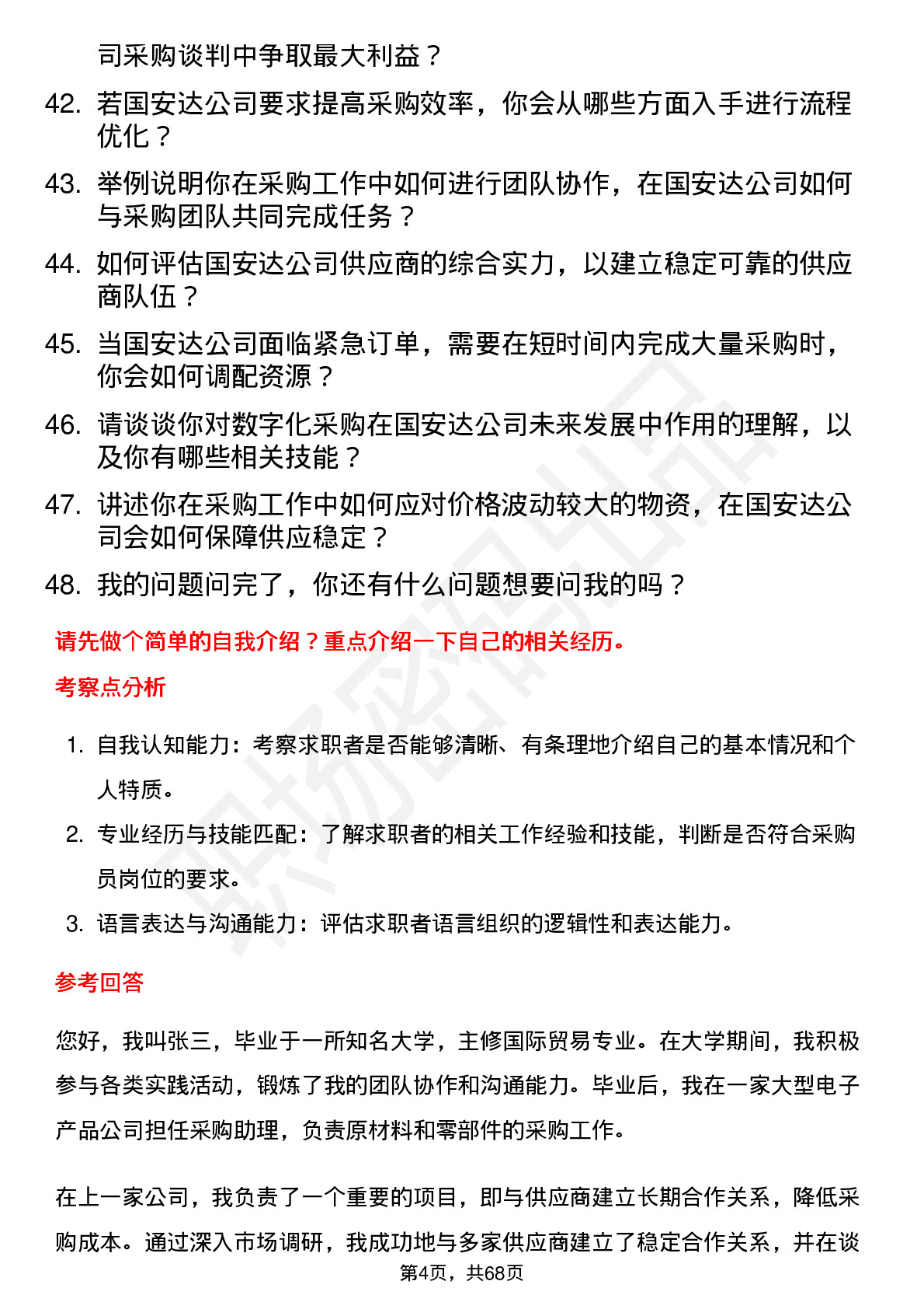 48道国安达采购员岗位面试题库及参考回答含考察点分析