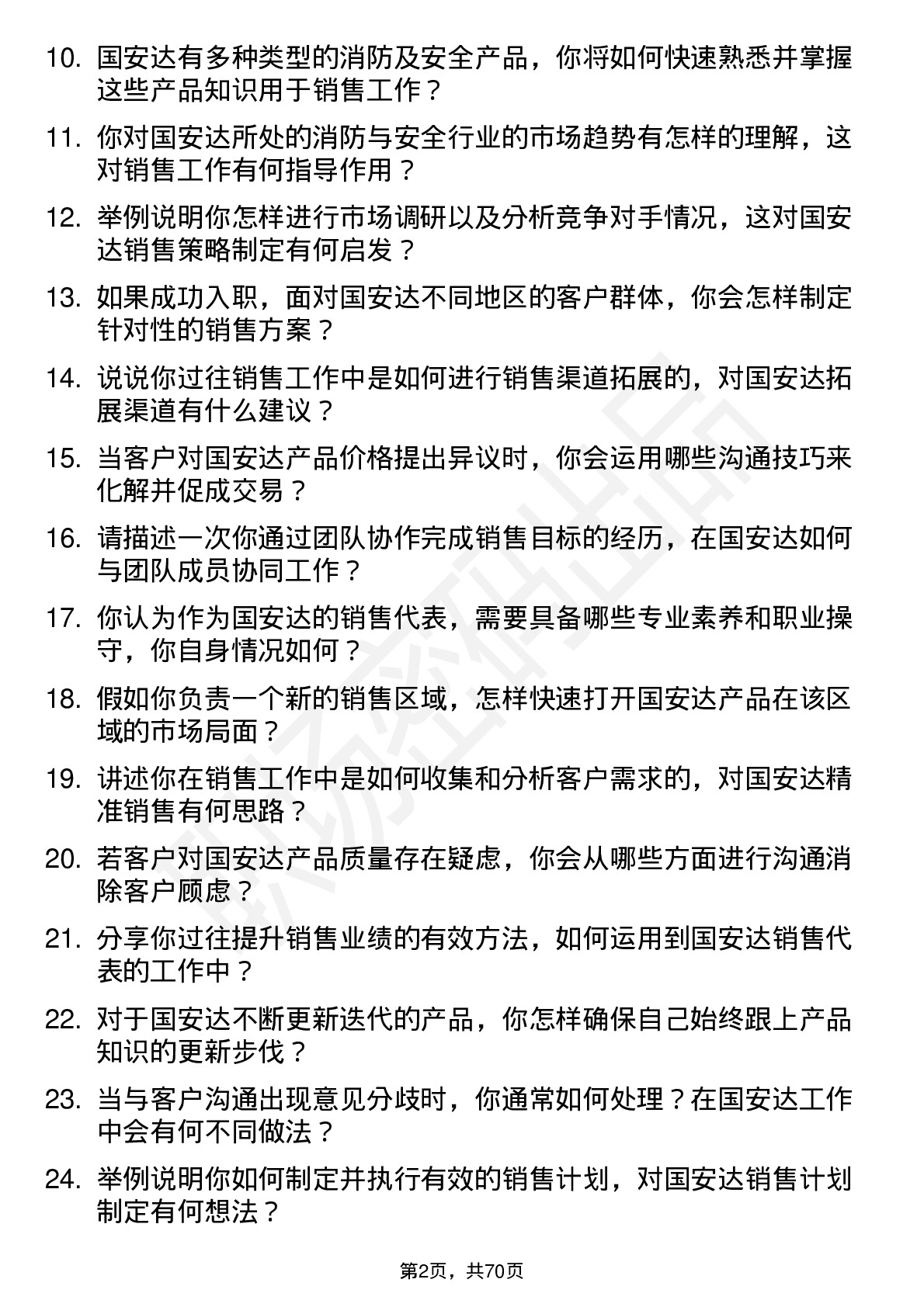 48道国安达销售代表岗位面试题库及参考回答含考察点分析