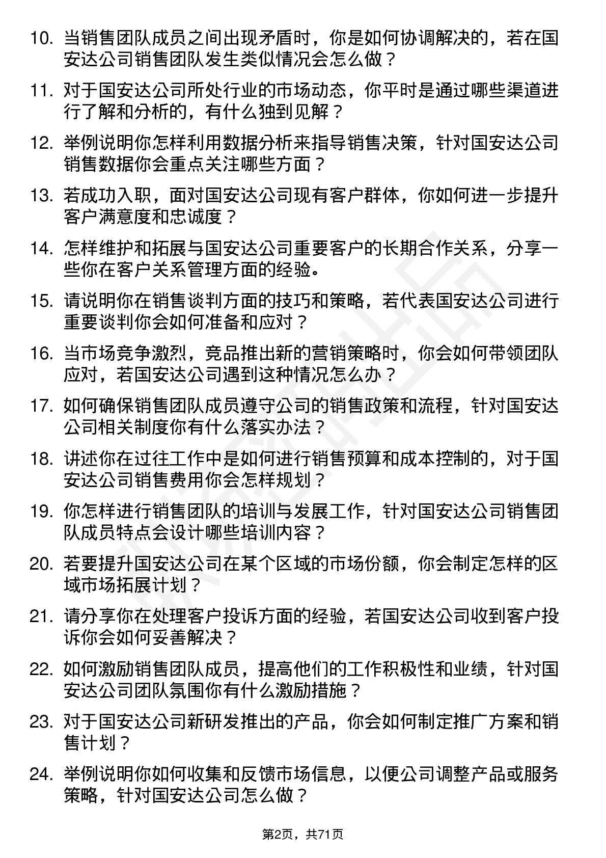 48道国安达销售经理岗位面试题库及参考回答含考察点分析